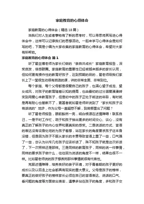 家庭教育的心得体会（精选18篇）