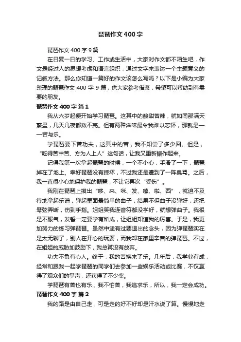 琵琶作文400字9篇