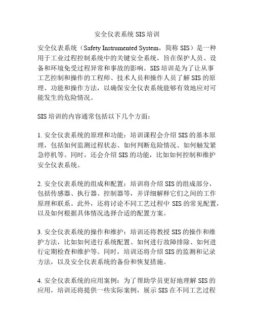 安全仪表系统SIS培训