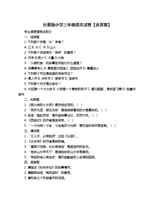 长春版小学三年级语文试卷【含答案】