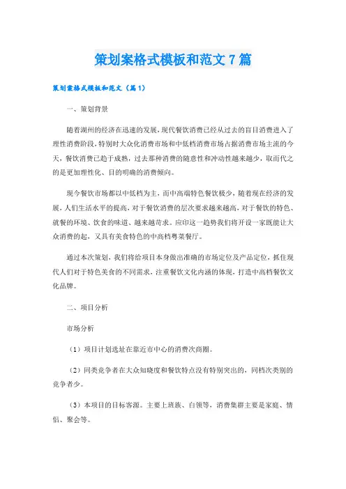 策划案格式模板和范文7篇