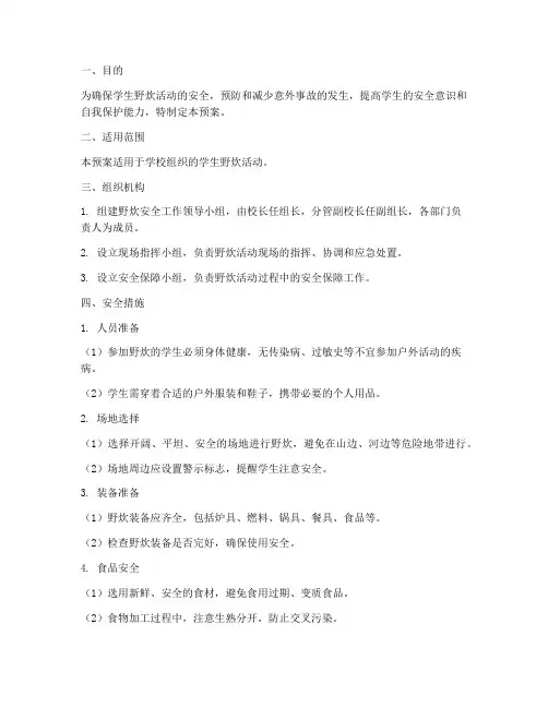 学生野炊安全应急预案