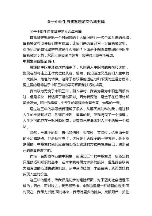 关于中职生自我鉴定范文合集五篇