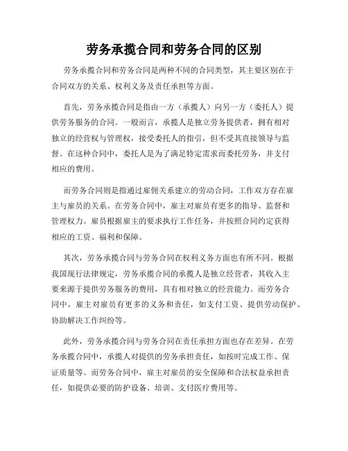 劳务承揽合同和劳务合同的区别