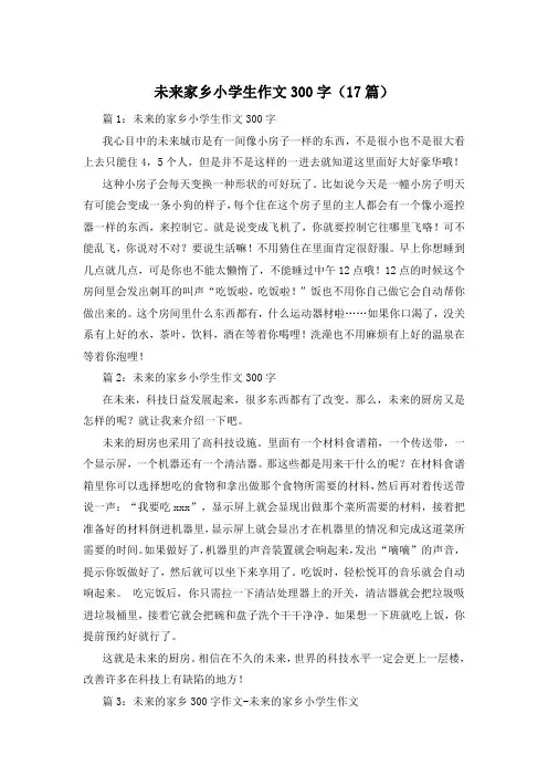 未来家乡小学生作文300字(17篇)
