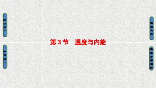 高中物理 课件第1章-第3节 温度与内能