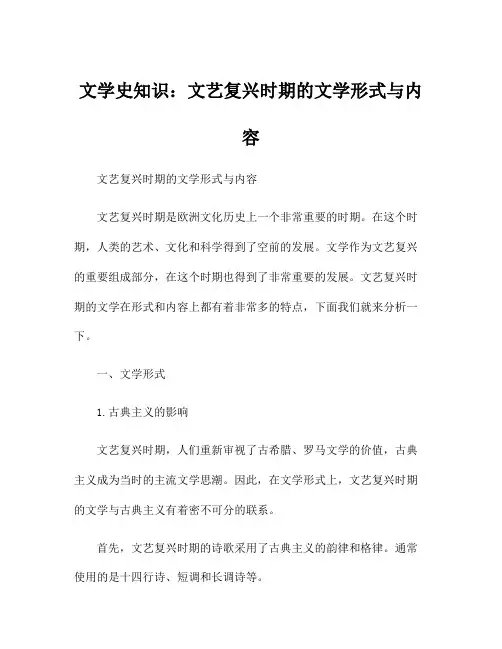 文学史知识：文艺复兴时期的文学形式与内容