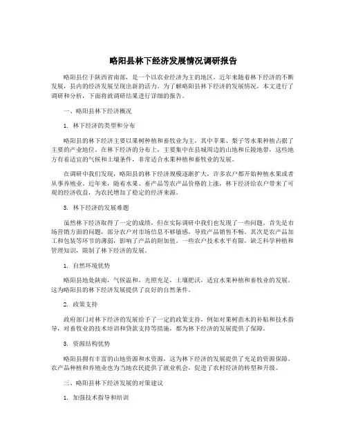 略阳县林下经济发展情况调研报告