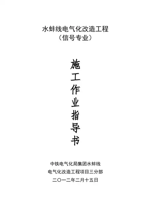 铁路信号施工作业指导书