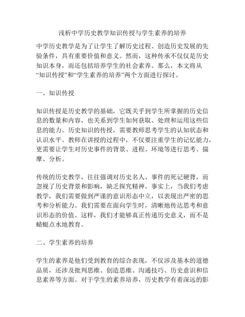 浅析中学历史教学知识传授与学生素养的培养