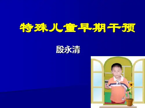 第一章特殊儿童早期干预概述