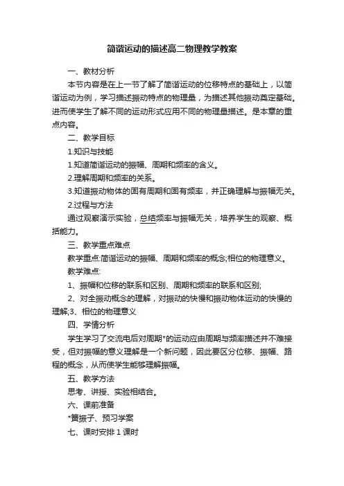 简谐运动的描述高二物理教学教案