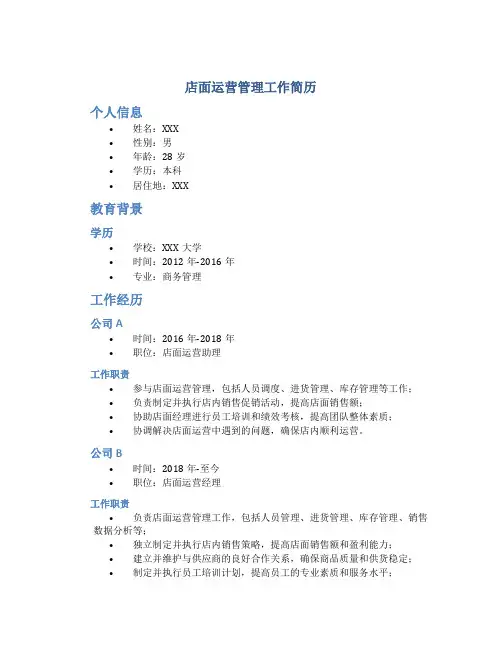 店面运营管理工作简历