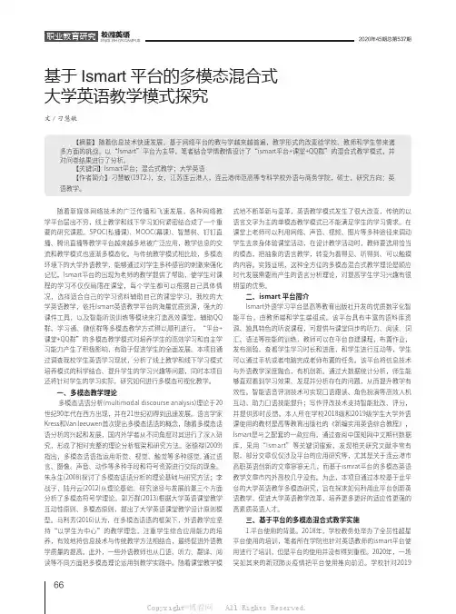 基于Ismart平台的多模态混合式大学英语教学模式探究