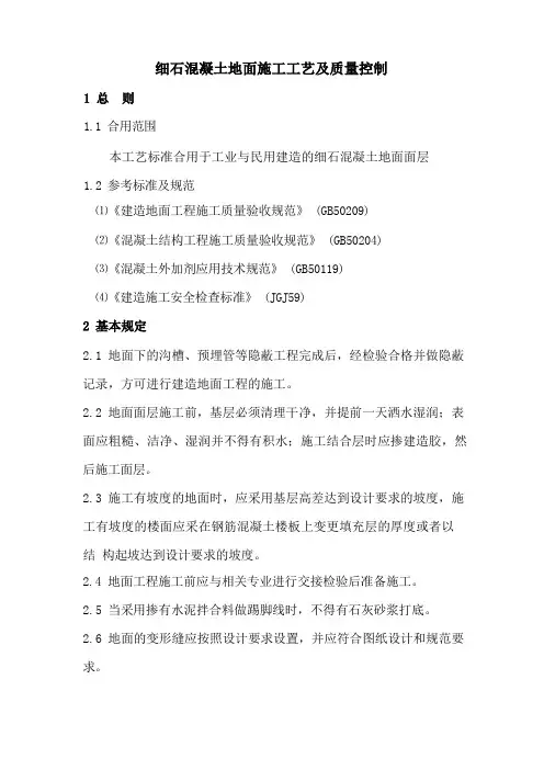 细石混凝土地面施工工艺及质量控制