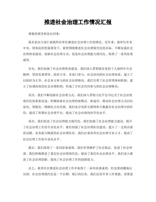 推进社会治理工作情况汇报
