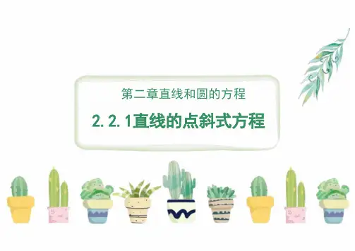 直线的点斜式方程ppt课件
