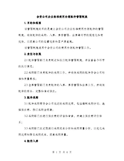 合资公司企业标准商用内销配件管理制度（2篇）
