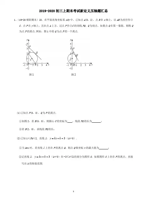 2019-2020北京市初三上数学期末考试新定义压轴题汇总(含答案)