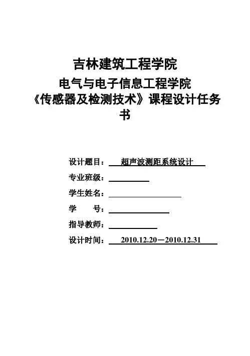 (完整版)传感器技术检测毕业课程设计
