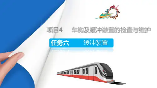 城轨车辆车钩及缓冲装置的检查与维护—缓冲装置