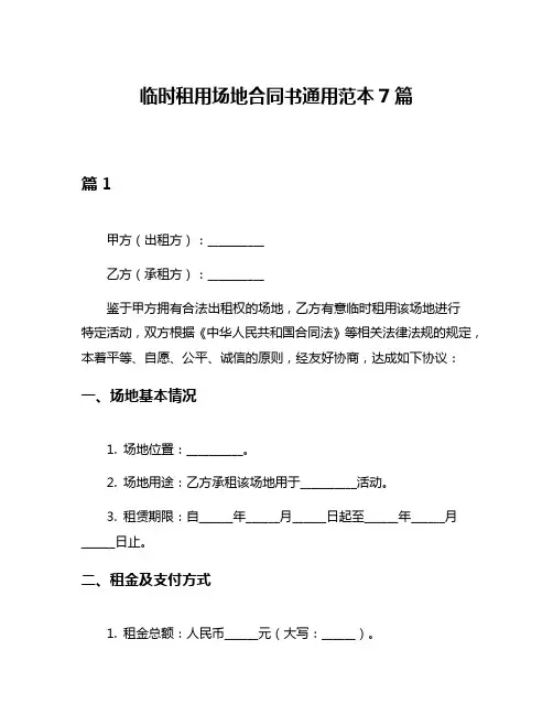 临时租用场地合同书通用范本7篇