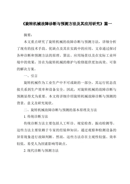 《2024年旋转机械故障诊断与预测方法及其应用研究》范文