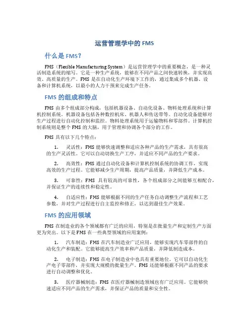 运营管理学中的fms