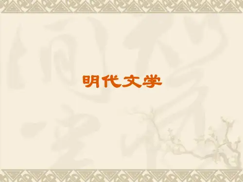 明代文学概况、三国演义 讲义