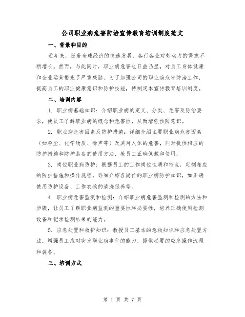 公司职业病危害防治宣传教育培训制度范文（三篇）