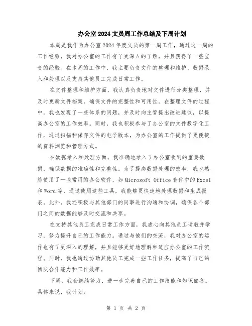 办公室2024文员周工作总结及下周计划