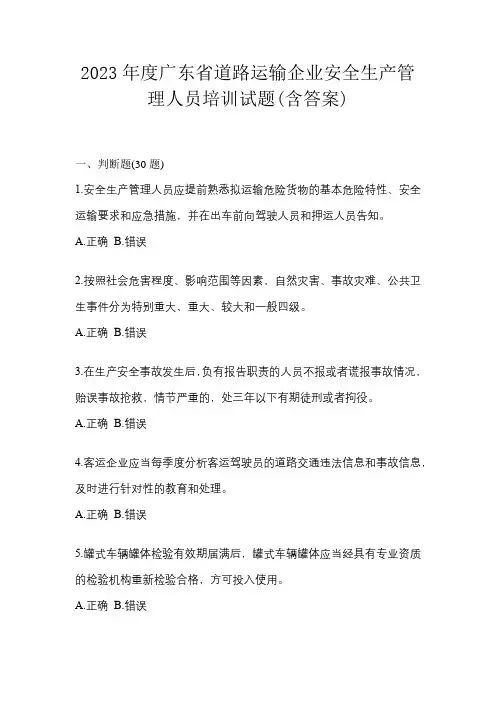 2023年度广东省道路运输企业安全生产管理人员培训试题(含答案)