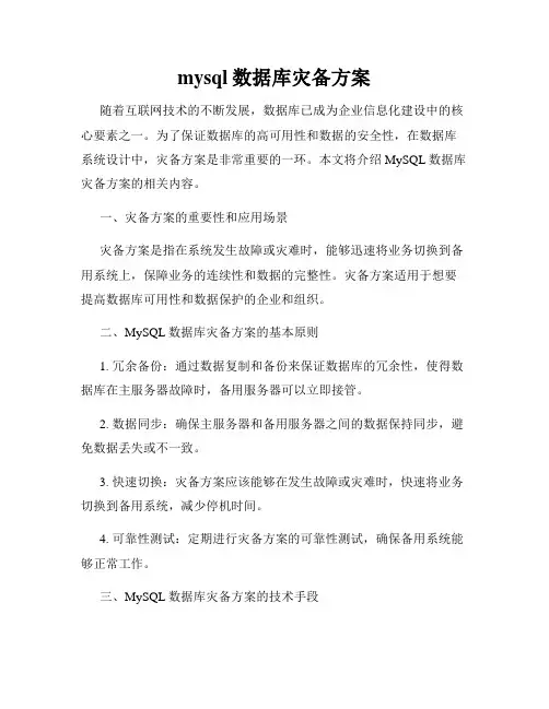 mysql数据库灾备方案