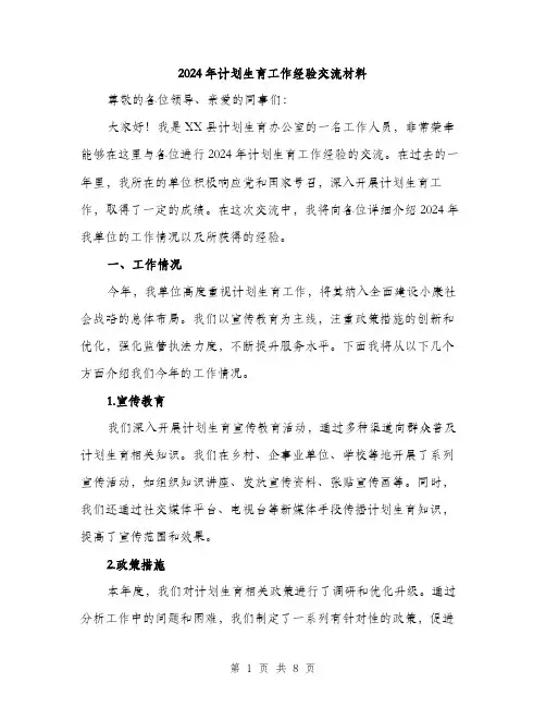 2024年计划生育工作经验交流材料（三篇）