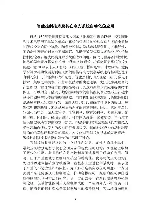 智能控制技术及其在智能电网上的应用