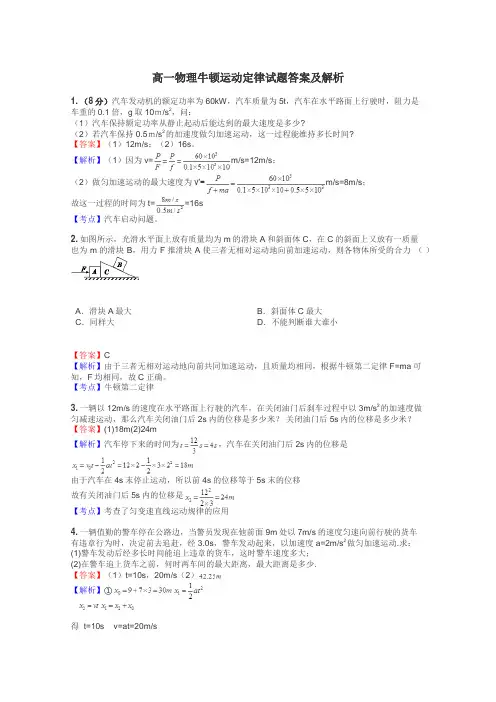 高一物理牛顿运动定律试题答案及解析
