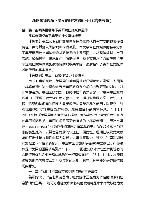 战略传播视角下美军的社交媒体运用（精选五篇）