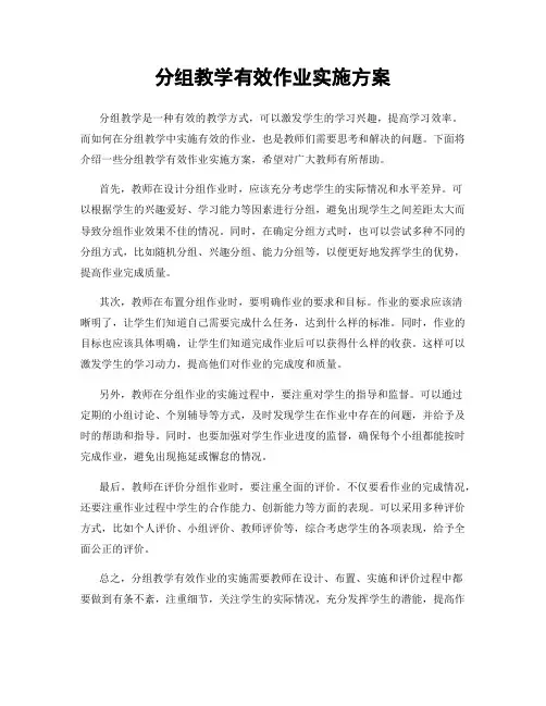 分组教学有效作业实施方案