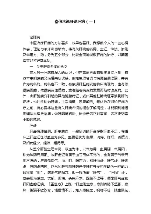 秦伯未说肝论肝病（一）
