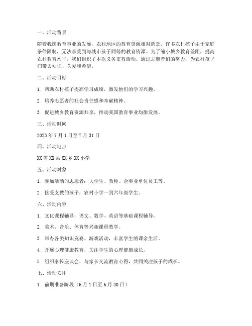 义务支教实践活动方案