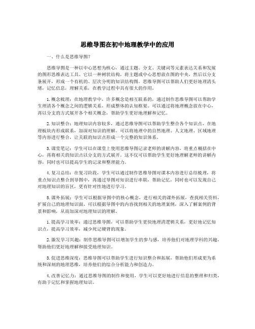 思维导图在初中地理教学中的应用