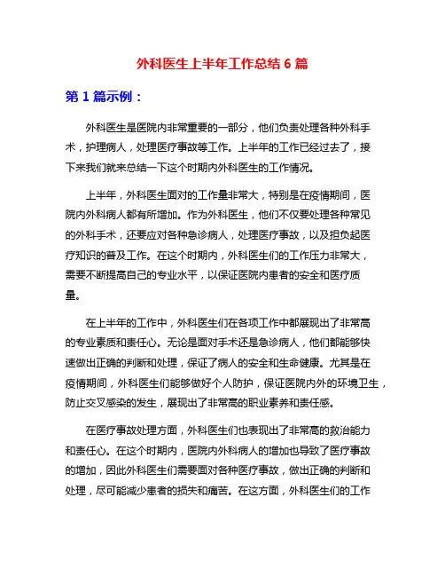 外科医生上半年工作总结6篇