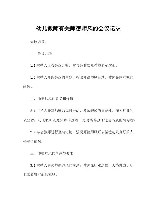 幼儿教师有关师德师风的会议记录