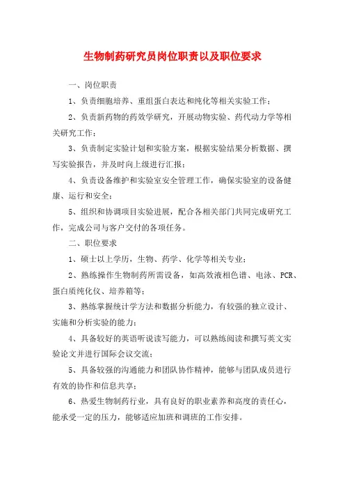 生物制药研究员岗位职责以及职位要求