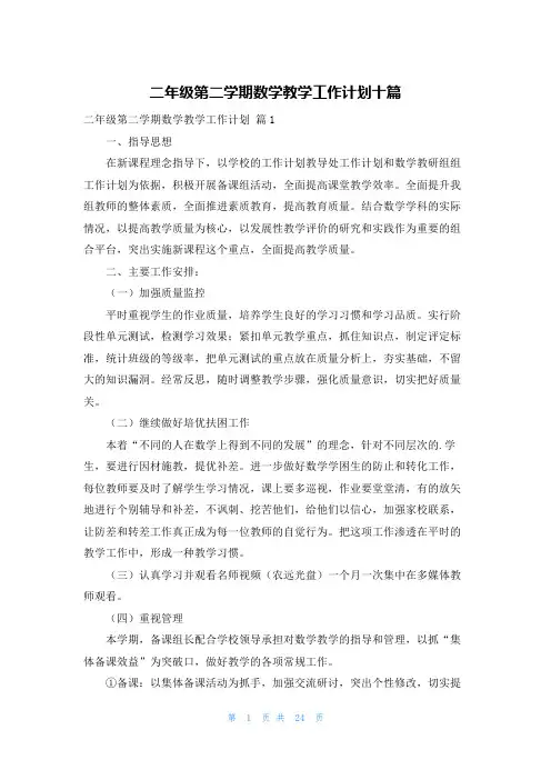 二年级第二学期数学教学工作计划十篇