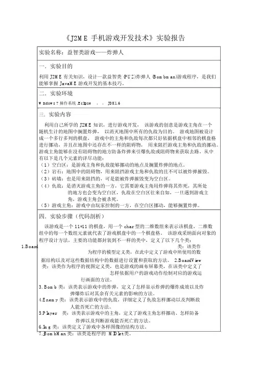 手机游戏开发技术实验报告