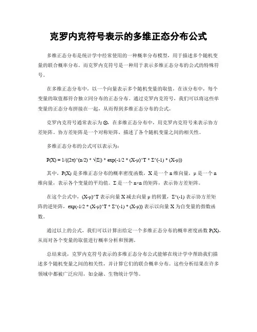 克罗内克符号表示的多维正态分布公式