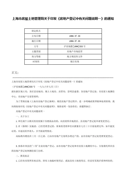 上海市房屋土地管理局关于印发《房地产登记中有关问题说明一》的通知-沪房地籍[1996]533号