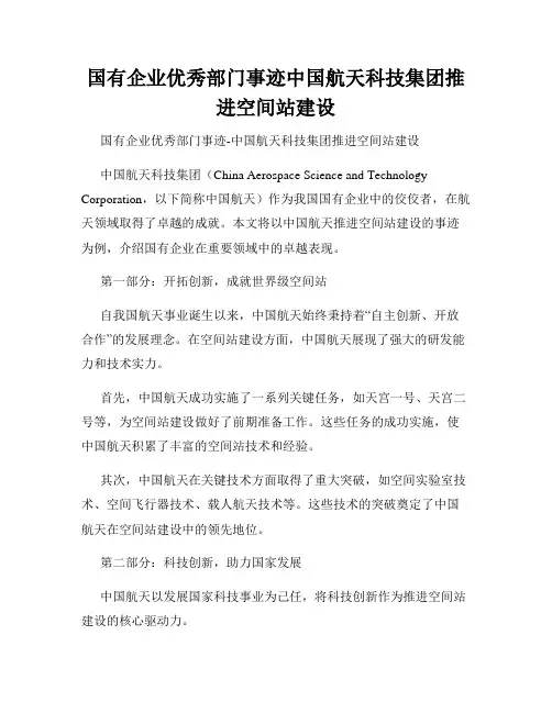 国有企业优秀部门事迹中国航天科技集团推进空间站建设