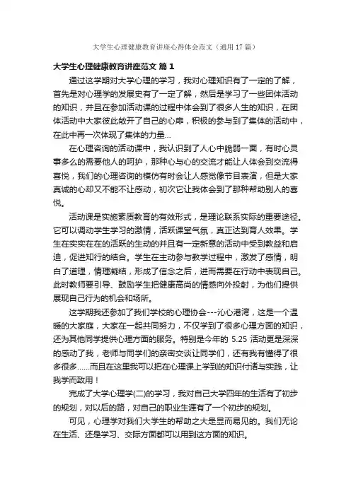 大学生心理健康教育讲座心得体会范文（通用17篇）